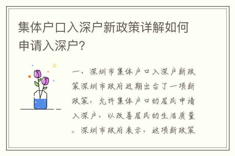 集體戶口入深戶新政策詳解如何申請(qǐng)入深戶？