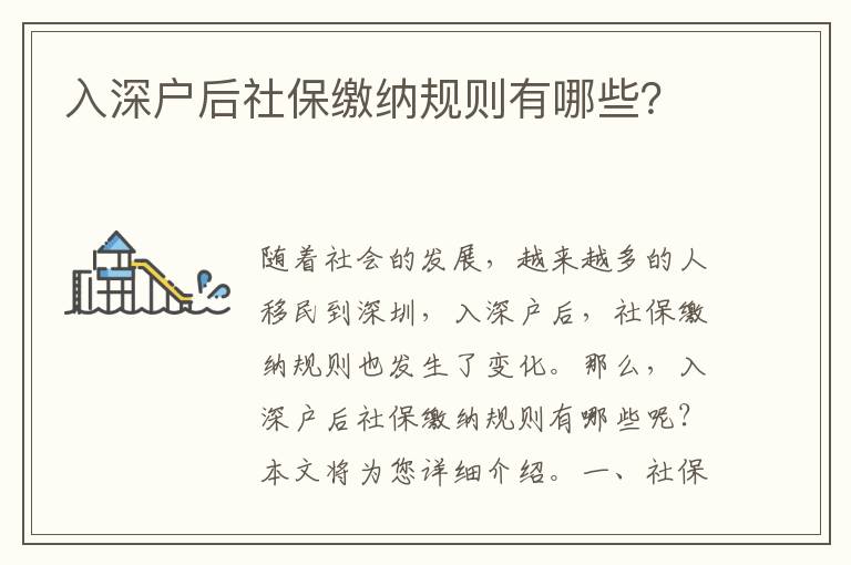 入深戶后社保繳納規(guī)則有哪些？
