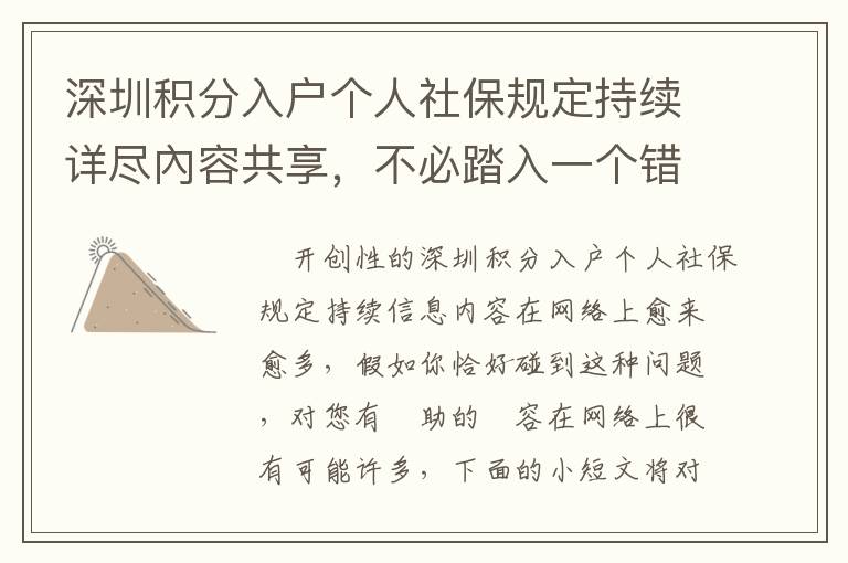 深圳積分入戶個人社保規定持續詳盡內容共享，不必踏入一個錯誤觀念
