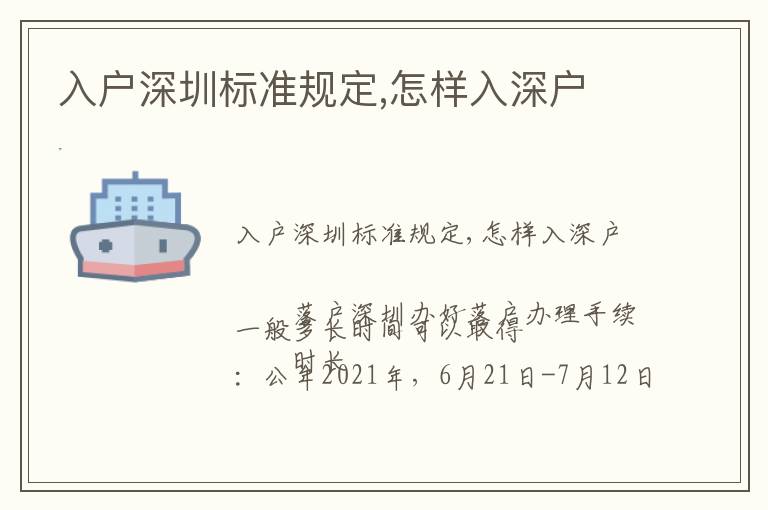 入戶深圳標準規(guī)定,怎樣入深戶