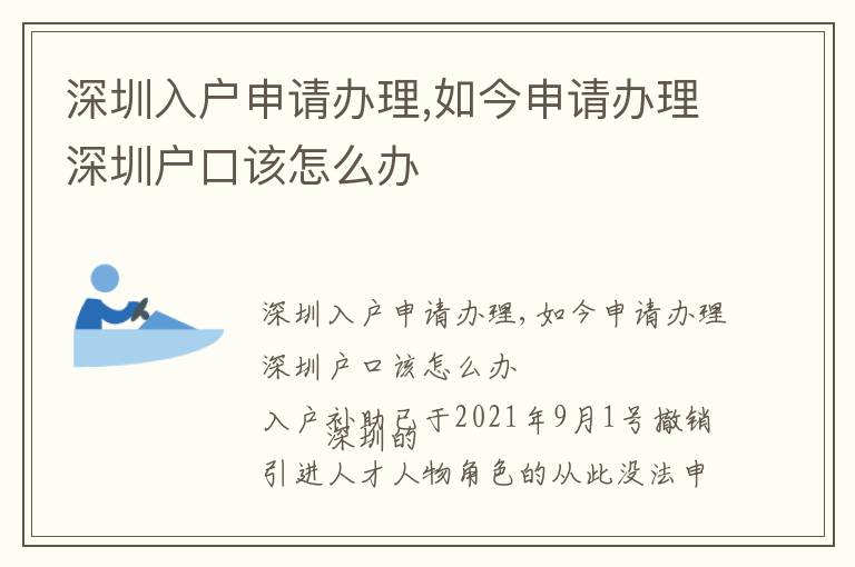 深圳入戶申請(qǐng)辦理,如今申請(qǐng)辦理深圳戶口該怎么辦