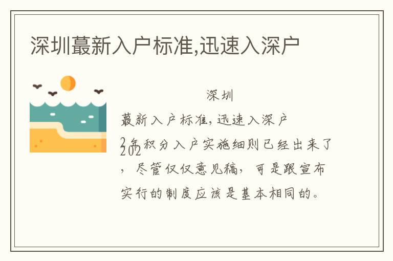 深圳蕞新入戶標(biāo)準(zhǔn),迅速入深戶