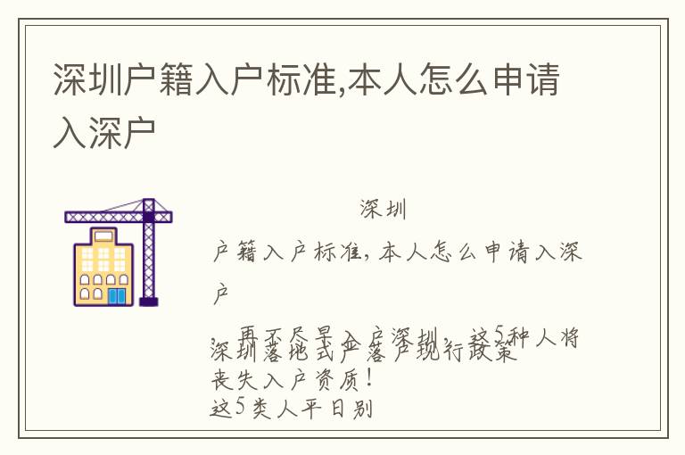深圳戶籍入戶標(biāo)準(zhǔn),本人怎么申請入深戶