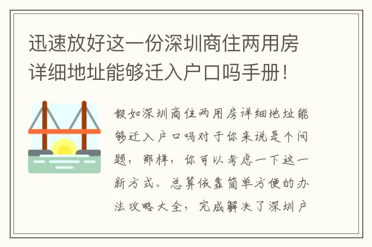 迅速放好這一份深圳商住兩用房詳細(xì)地址能夠遷入戶口嗎手冊(cè)！