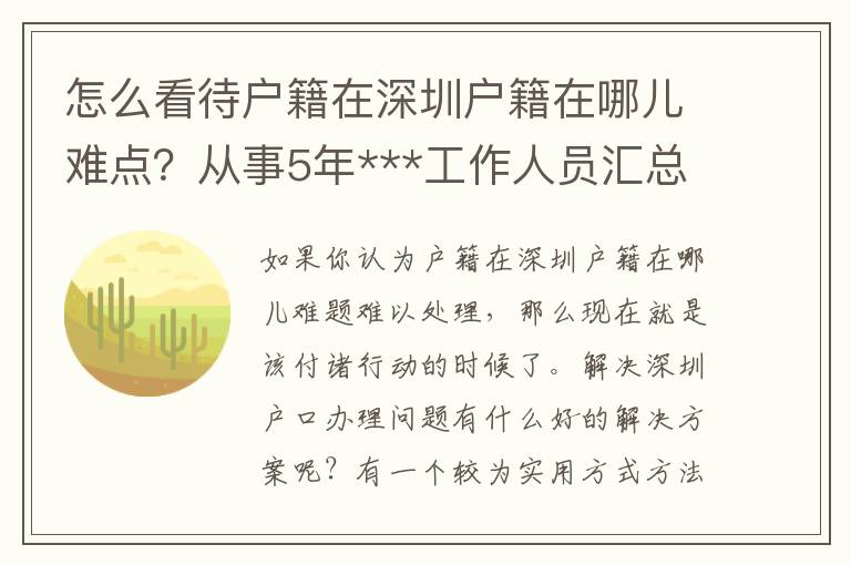 怎么看待戶籍在深圳戶籍在哪兒難點？從事5年***工作人員匯總了那3點