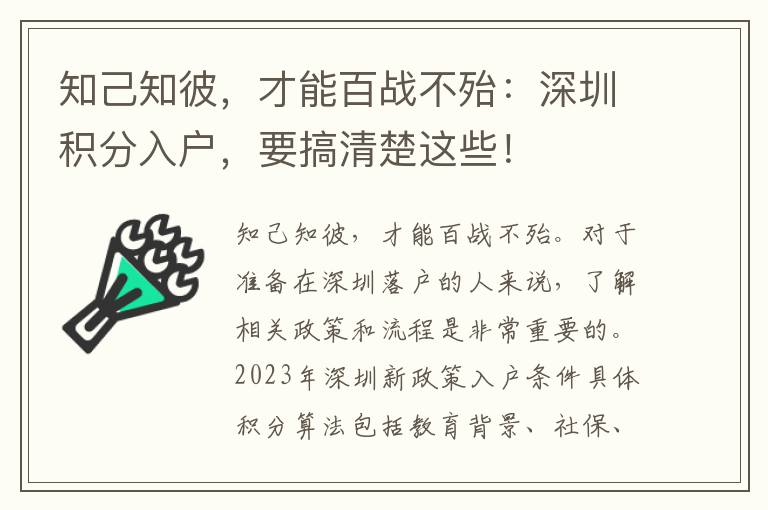 知己知彼，才能百戰(zhàn)不殆：深圳積分入戶，要搞清楚