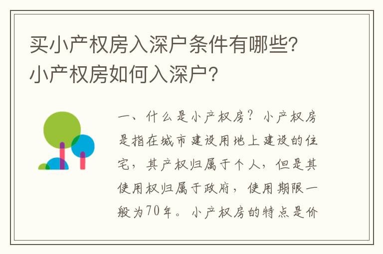買小產權房入深戶條件有哪些？小產權房如何入深戶？