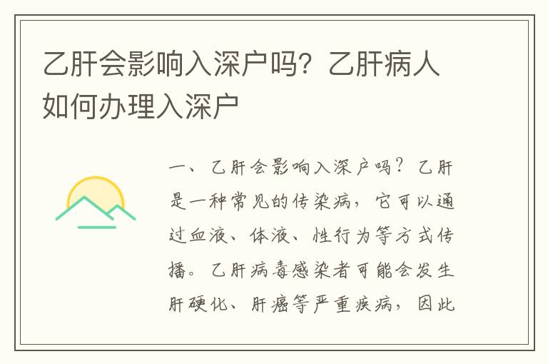 乙肝會影響入深戶嗎？乙肝病人如何辦理入深戶