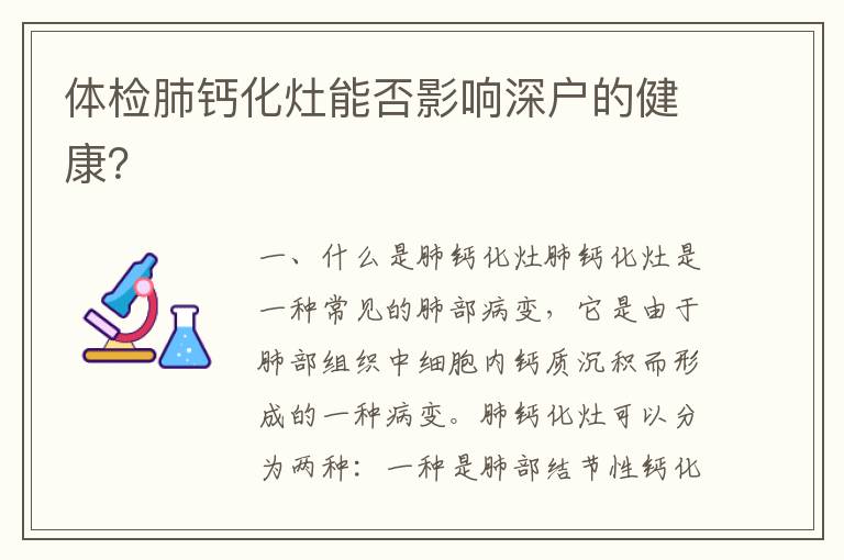 體檢肺鈣化灶能否影響深戶的健康？