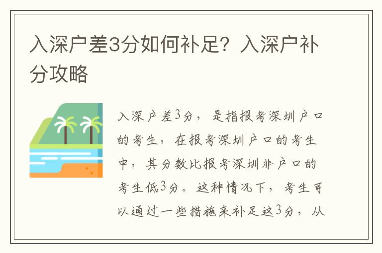 入深戶差3分如何補(bǔ)足？入深戶補(bǔ)分攻略