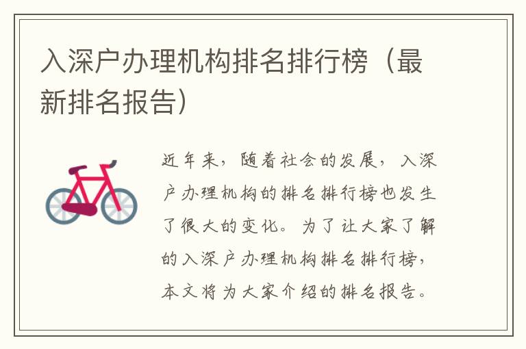 入深戶辦理機構(gòu)排名排行榜（最新排名報告）