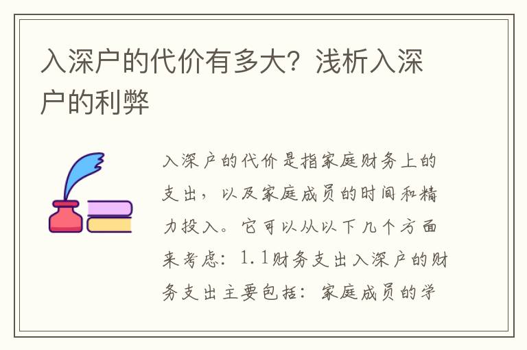 入深戶的代價(jià)有多大？淺析入深戶的利弊