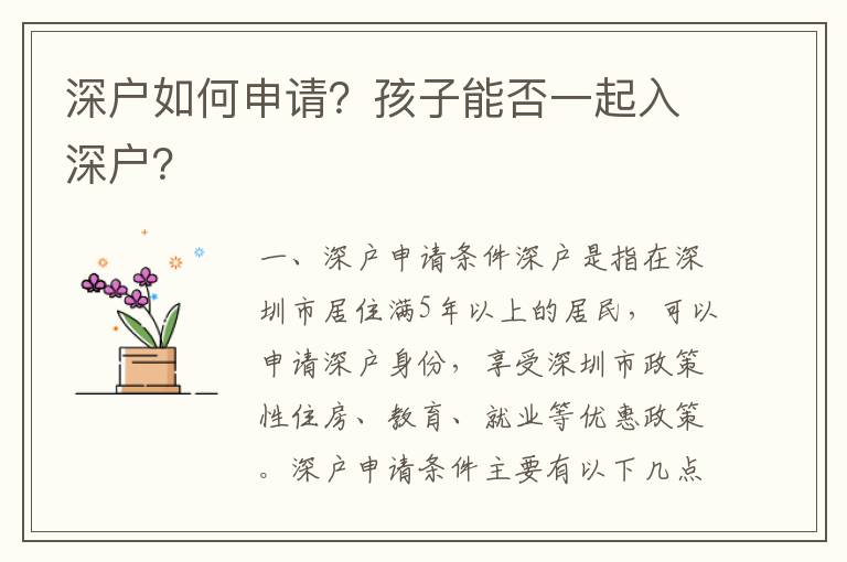 深戶如何申請(qǐng)？孩子能否一起入深戶？
