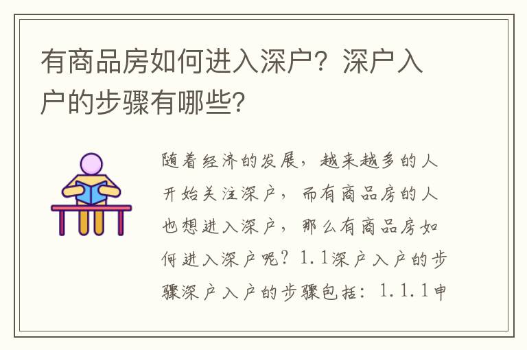 有商品房如何進(jìn)入深戶？深戶入戶的步驟有哪些？