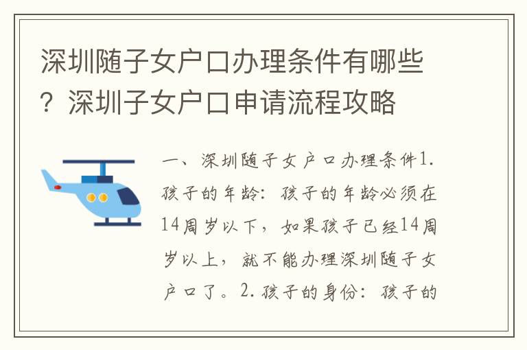 深圳隨子女戶(hù)口辦理?xiàng)l件有哪些？深圳子女戶(hù)口申請(qǐng)流程攻略