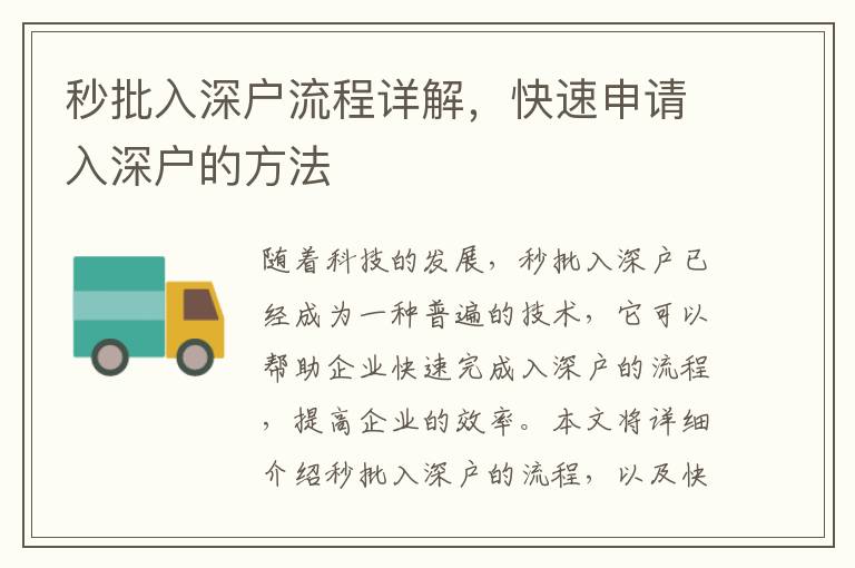 秒批入深戶流程詳解，快速申請入深戶的方法