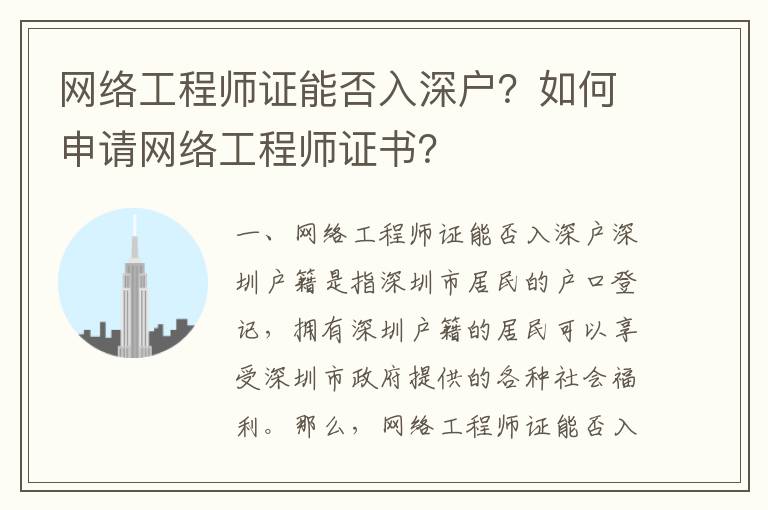 網(wǎng)絡(luò)工程師證能否入深戶？如何申請(qǐng)網(wǎng)絡(luò)工程師證書？