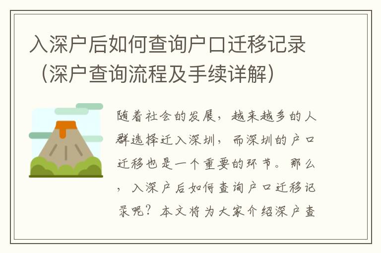 入深戶(hù)后如何查詢(xún)戶(hù)口遷移記錄（深戶(hù)查詢(xún)流程及手續(xù)詳解）