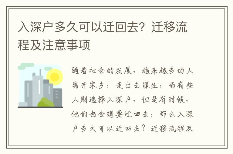 入深戶多久可以遷回去？遷移流程及注意事項