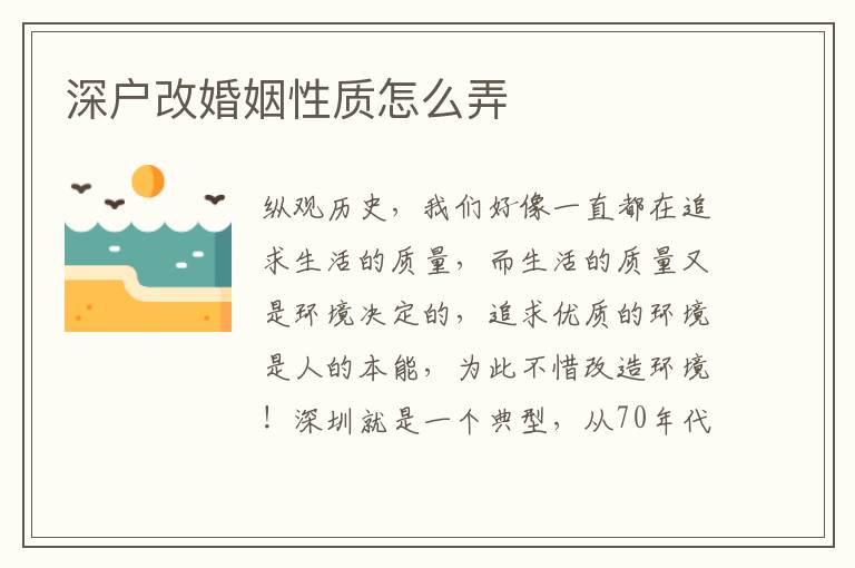 深戶改婚姻性質(zhì)怎么弄