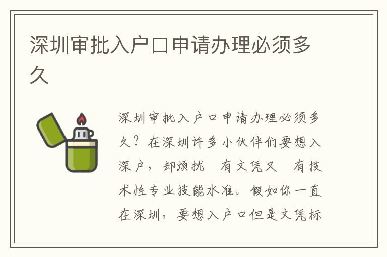 深圳審批入戶口申請(qǐng)辦理必須多久