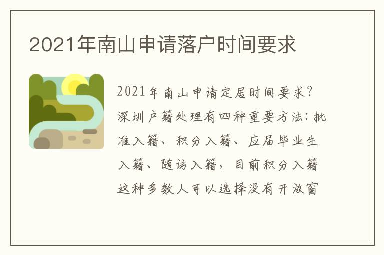 2021年南山申請(qǐng)落戶(hù)時(shí)間要求
