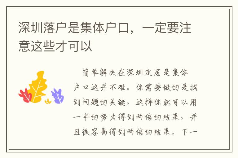深圳落戶是集體戶口，一定要注意這些才可以