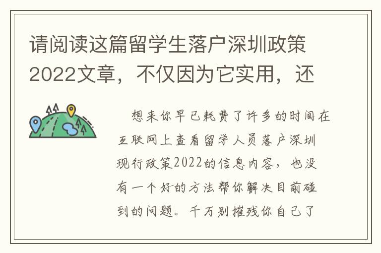 請閱讀這篇留學(xué)生落戶深圳政策2022文章，不僅因為它實用，還因為它省時間！