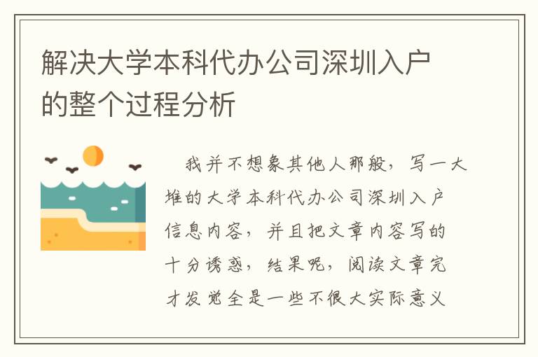 解決大學(xué)本科代辦公司深圳入戶的整個(gè)過程分析