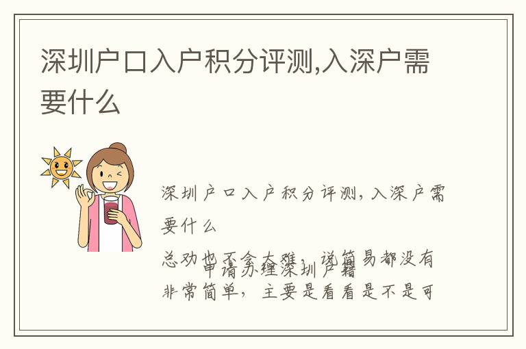 深圳戶口入戶積分評(píng)測,入深戶需要什么