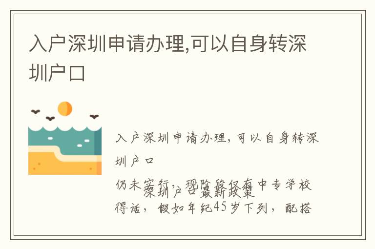 入戶深圳申請辦理,可以自身轉(zhuǎn)深圳戶口