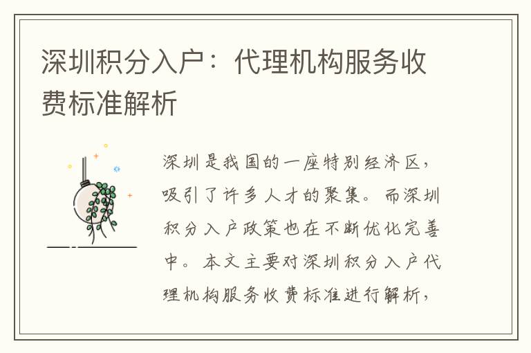 深圳積分入戶：代理機構服務收費標準解析