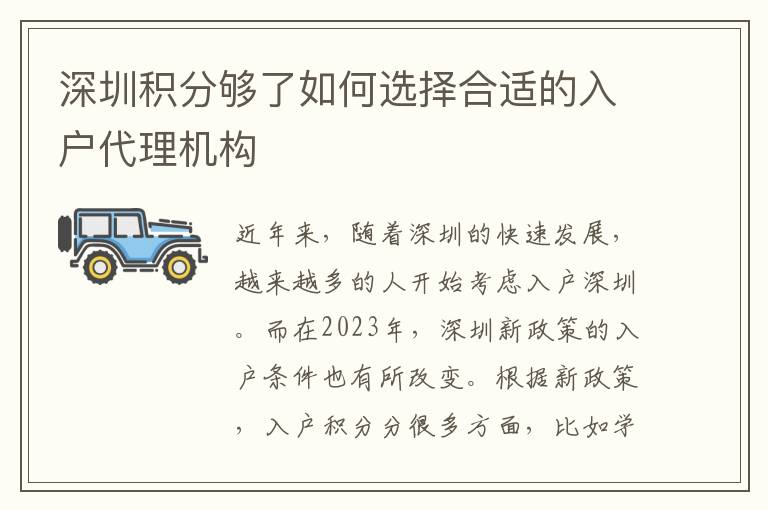 深圳積分夠了如何選擇合適的入戶代理機構