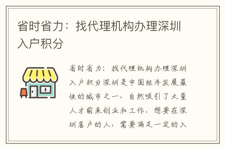 省時省力：找代理機構辦理深圳入戶積分