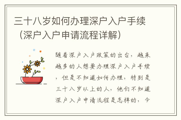 三十八歲如何辦理深戶入戶手續（深戶入戶申請流程詳解）