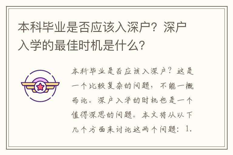 本科畢業是否應該入深戶？深戶入學的最佳時機是什么？