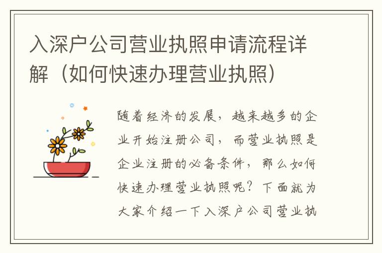 入深戶公司營業(yè)執(zhí)照申請流程詳解（如何快速辦理營業(yè)執(zhí)照）