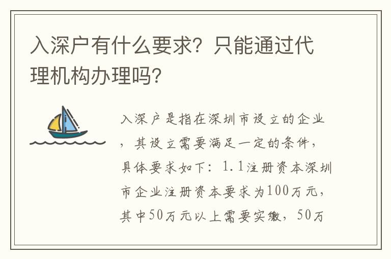 入深戶有什么要求？只能通過代理機構辦理嗎？