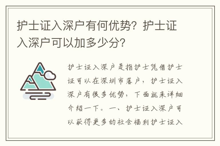 護(hù)士證入深戶有何優(yōu)勢？護(hù)士證入深戶可以加多少分？