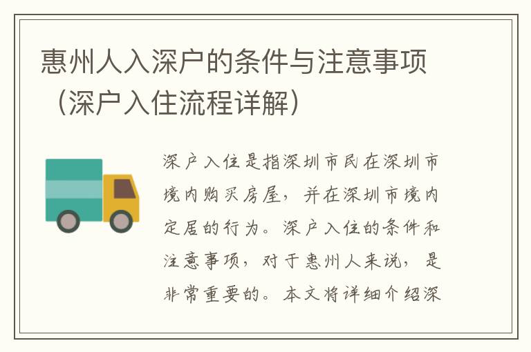 惠州人入深戶的條件與注意事項(xiàng)（深戶入住流程詳解）