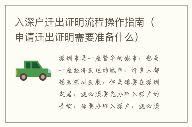 入深戶遷出證明流程操作指南（申請遷出證明需要準(zhǔn)備什么）