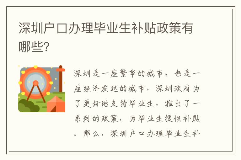 深圳戶口辦理畢業(yè)生補貼政策有哪些？