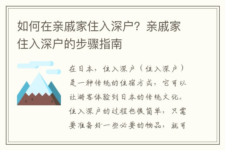 如何在親戚家住入深戶？親戚家住入深戶的步驟指南