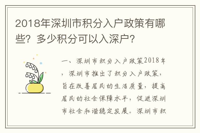2018年深圳市積分入戶政策有哪些？多少積分可以入深戶？