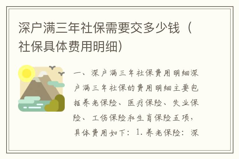深戶滿三年社保需要交多少錢（社保具體費(fèi)用明細(xì)）