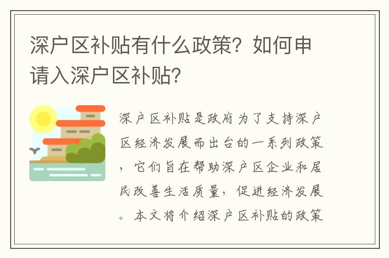 深戶區(qū)補貼有什么政策？如何申請入深戶區(qū)補貼？