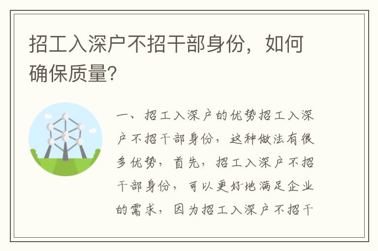 招工入深戶不招干部身份，如何確保質(zhì)量？