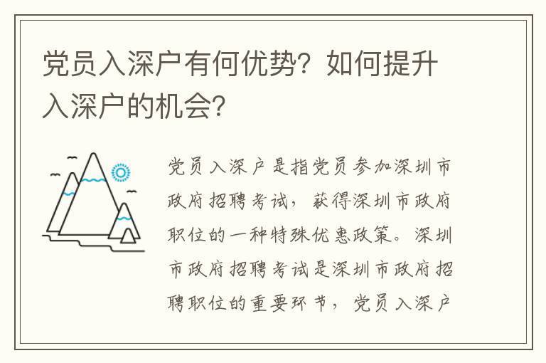 黨員入深戶有何優(yōu)勢(shì)？如何提升入深戶的機(jī)會(huì)？