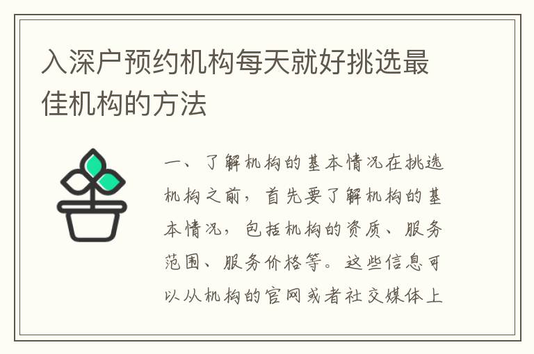 入深戶預(yù)約機(jī)構(gòu)每天就好挑選最佳機(jī)構(gòu)的方法