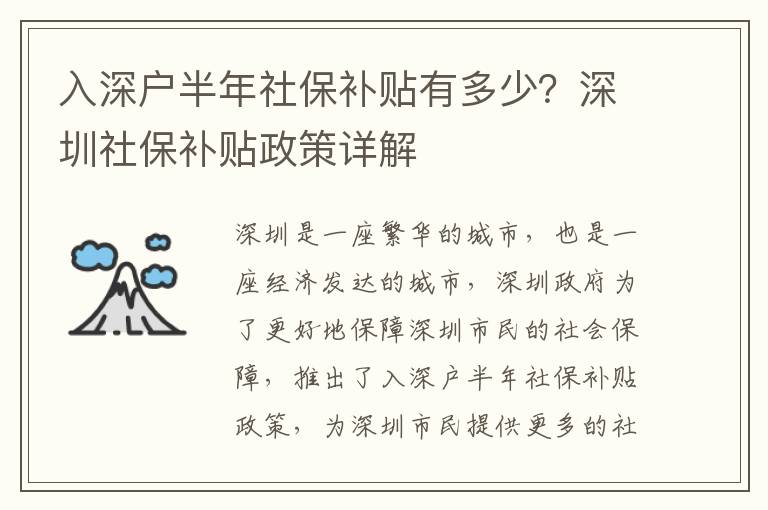 入深戶半年社保補貼有多少？深圳社保補貼政策詳解